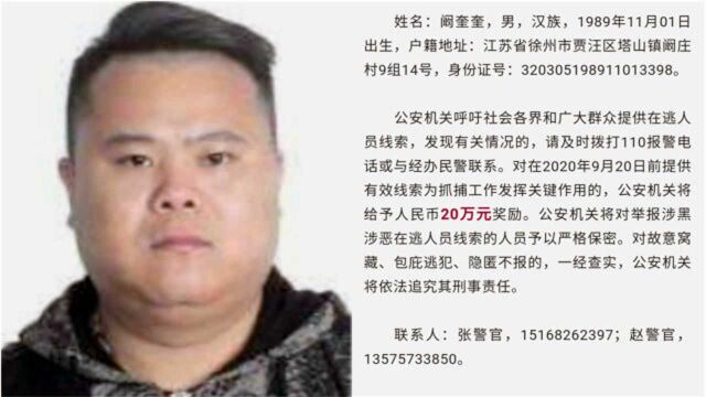 这个男人“身价暴涨”!涉黑恶逃犯阚奎奎仍未到案 警方悬赏20万继续通缉