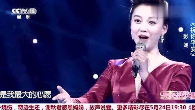 彭媛深情演唱《祝你平安》,浑厚的嗓音,令人陶醉!