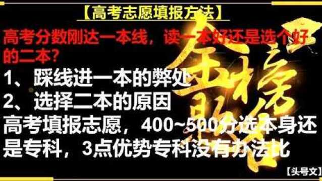 51、高考分数刚达一本线,读一本好还是选个好的二本?专业选择需谨慎