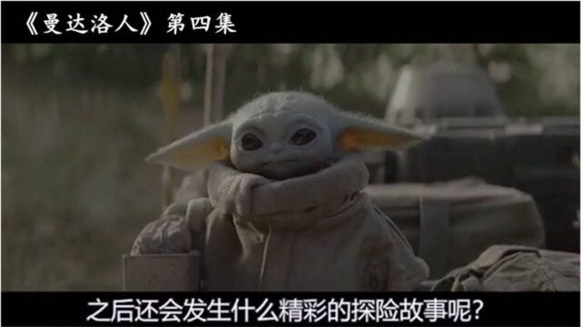 曼达洛人:星球大战衍生剧,一集一个亿成本,电影级制作!