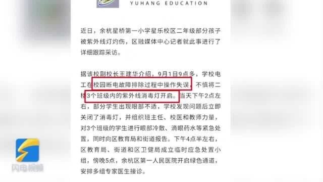 杭州余杭教育局回应一小学紫外线灯灼伤学生眼睛:系电工在故障排除操作失误