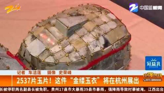 2537片玉片! 这件“金缕玉衣”将在杭州展出