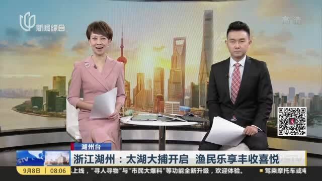 湖州台:浙江湖州——太湖大捕开启 渔民乐享丰收喜悦