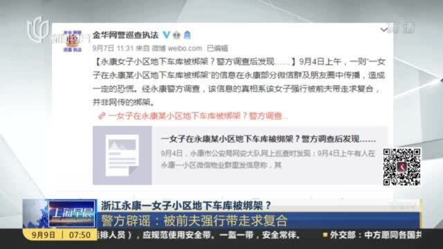 浙江永康一女子小区地下车库被绑架? 警方辟谣:被前夫强行带走求复合