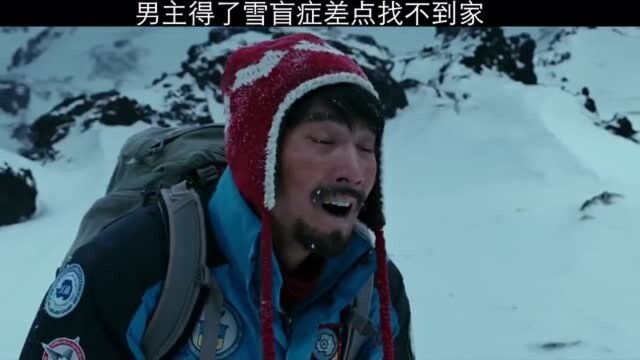 男主得了雪盲症,眼睛短暂失明,差点找不到家.