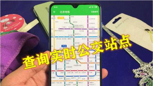 等公交地铁很烦?教你手机查询实时到站位置,非常准确好用
