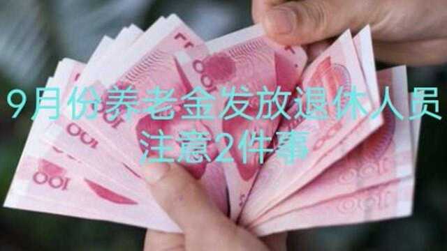 9月份养老金发放到位了吗?退休人员注意2件事