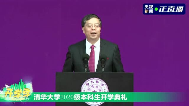 开学季 | 清华大学2020级本科生开学典礼