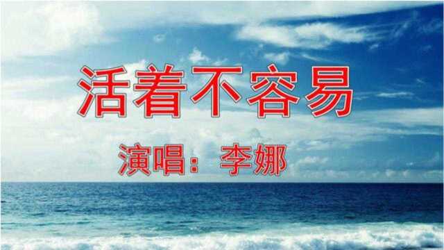 李娜一首《活着不容易》怀旧金曲,实实在在是好听