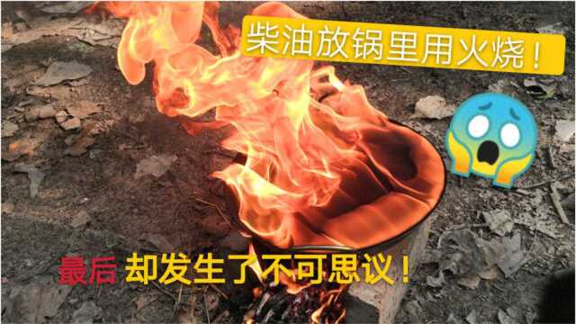 好大胆!小伙作死体验!尝试把“柴油”放锅里用火烧,会发生什么样的情况?