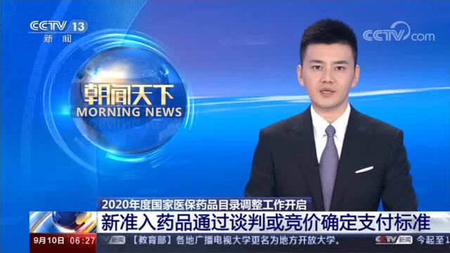 2020年度国家医保药品目录调整工作开启 新准入药品通过谈判或竞价确定支付标准