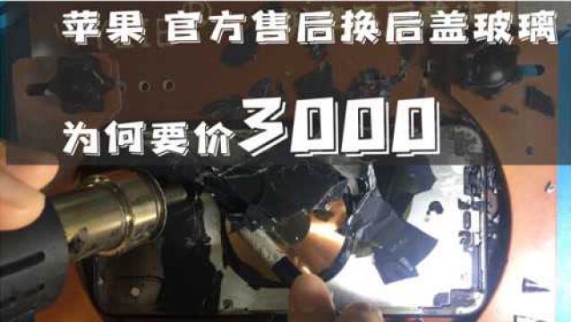 苹果手机后盖玻璃碎了,官方售后更换为何要3000多,看完你就知道