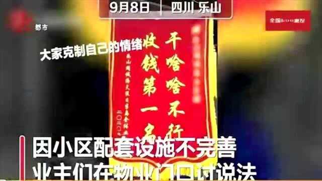 物业不作为,居民定制锦旗送给物业:干啥啥不行,收钱第一名