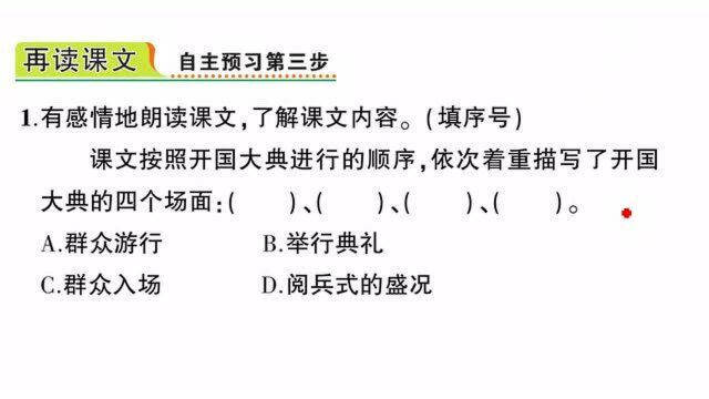 预习六年级上册第七课开国大典,聚焦动人的瞬间,增强民族自豪感