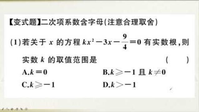 初三数学习题讲解,二次项系数含字母的根的判别式的应用