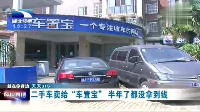 女子二手车卖给“车置宝”,半年了都没拿到钱!