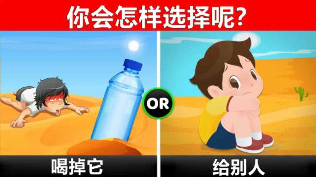 脑力测试:你只有一瓶水,你会怎样选择呢?