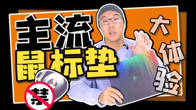 鼠标垫怎么选?哪种材质的好?我媳妇竟然跟一个鼠标垫吃醋了!