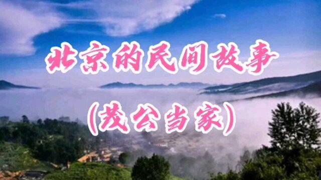 北京的民间故事(茂公当家),前知500年,后知500年