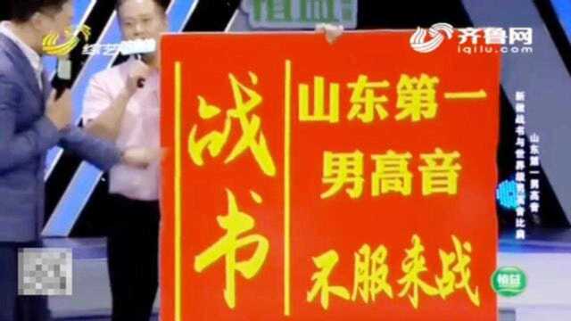 号称“山东第一男高音”,拿着“战书”上场,一首歌受到评委好评