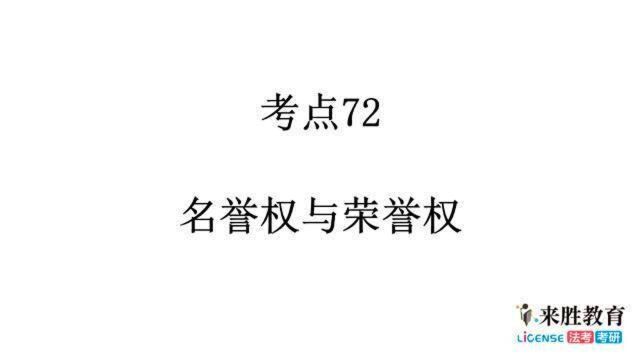 《民法典》对比分析【人格权编】考点72 名誉权与荣誉权