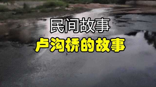 民间故事:《卢沟桥的故事》古代卢沟桥这个地方没有桥