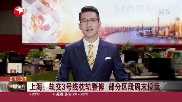 上海:轨交3号线枕轨整修 部分区段周末停运