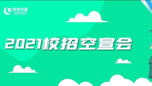 绿城中国2021校招空中宣讲会