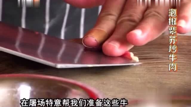 广东农家乐名厨制作泡椒紫苏炒牛肉,这样做更好吃哦!