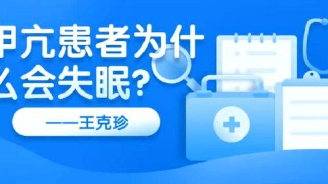 王克珍提醒大家:出现失眠症状也有可能是甲亢在“捣鬼”