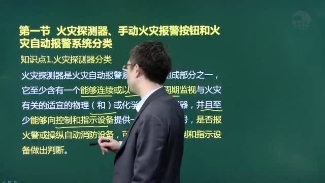 一级消防工程师技术实务课程火灾自动报警系统(大象网盟)