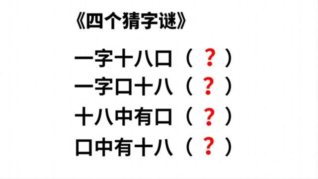 四个猜字谜:一字十八口,一字口十八,十八中有口,口中有十八