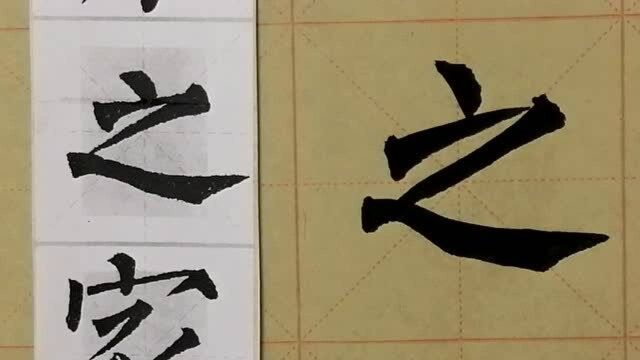 楷书集字成语:大方之家