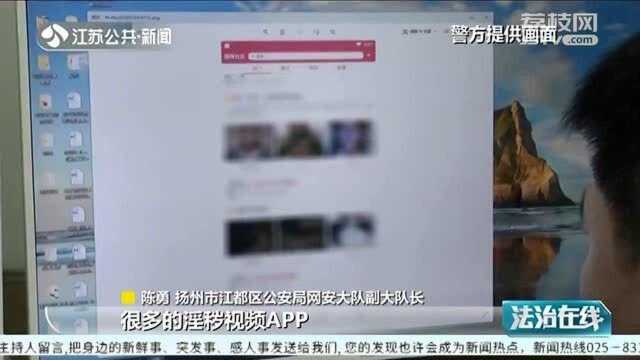 不堪入目!扬州警方摧毁17个淫秽视频APP 22名嫌疑人落网