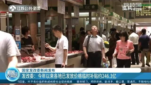 各地已发放价格临时补贴约246.3亿 保障困难群众基本生活!