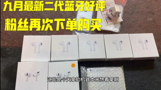 华强北九月最新苹果二代蓝牙耳机好评,粉丝再次下单购买