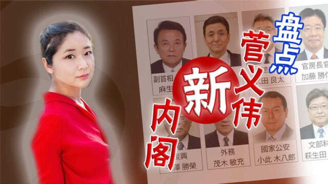 菅义伟就任日本新首相 盘点新内阁成员;日本如何评判新内阁?李淼深度分析