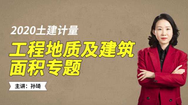 佑森造价、造价工程师土建大神孙琦《工程地质及建筑面积》专题课1