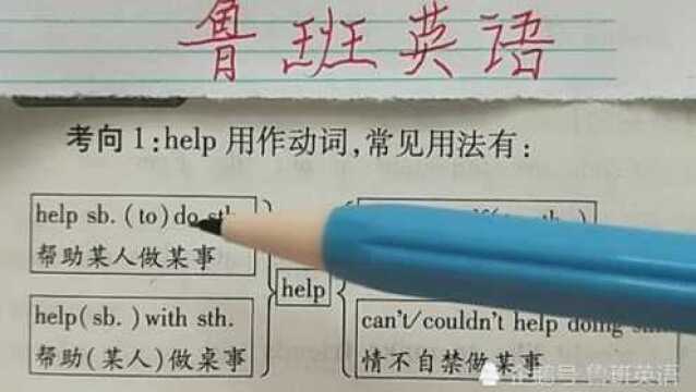 英语单词help常考短语讲解