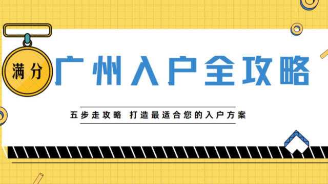 一站式入户广州 这份攻略请您收下