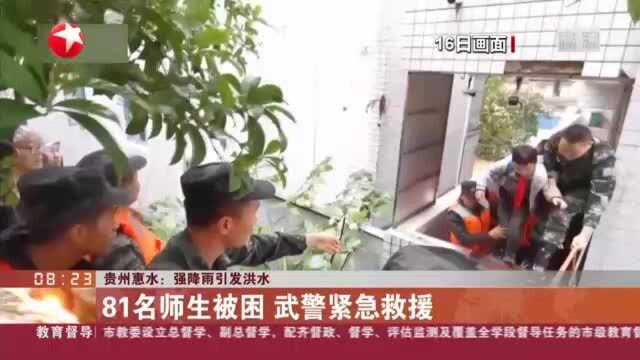 贵州惠水:强降雨引发洪水——81名师生被困 武警紧急救援