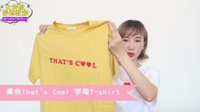 Cp值超高~淘宝五款字母Tshirt开箱,夏季就要穿凉爽的T恤!