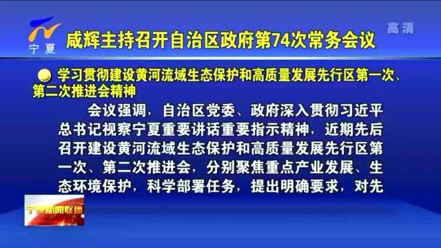 咸辉主持召开自治区政府第74次常务会议