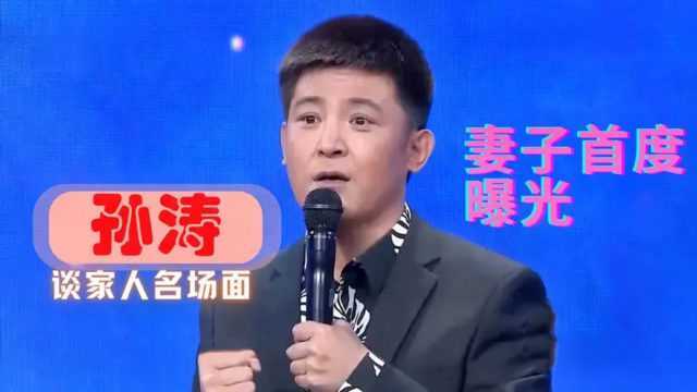 孙涛妻子首度大曝光,原来第一次上春晚就靠太太!孙涛谈家人合集