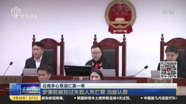 云南李心草溺亡案一审:罗秉乾被控过失致人死亡罪 当庭认罪