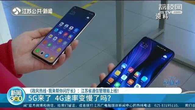 5G来了 4G速率变慢了吗?江苏省通信管理局回应质疑!