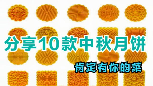 中秋将至,那么多种月饼该买哪种呢?先介绍10款「传统月饼」给你