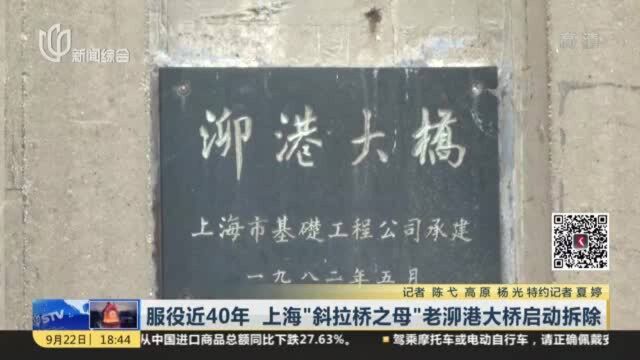 服役近40年 上海“斜拉桥之母”老泖港大桥启动拆除