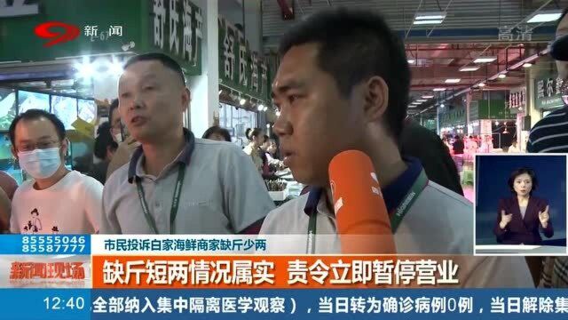 成都白家海鲜市场“缺斤短两”?记者暗访实地调查!