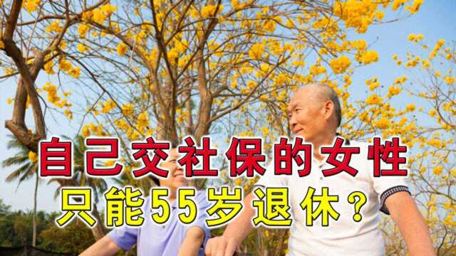 自己交社保的女性只能55岁退休?满足这两点,50岁就能退